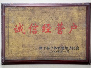 2005诚信经营户