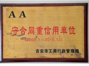 2009-2010守合同重信用单位